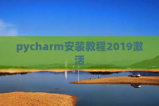 pycharm安装教程2019激活
